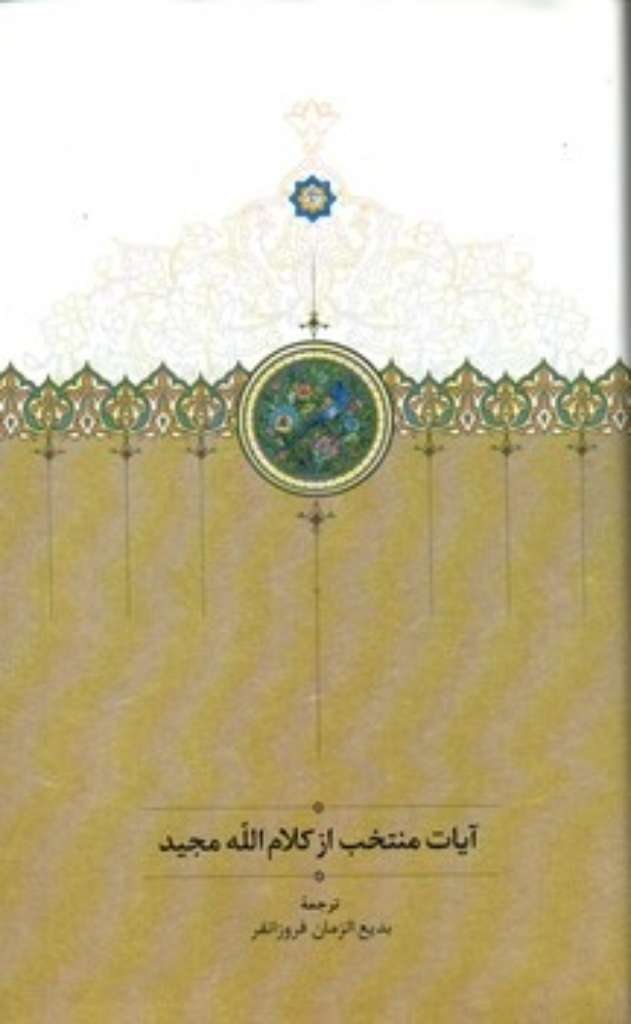 تصویر  آیات منتخب از کلام الله مجید (رقعی-گالینگور)